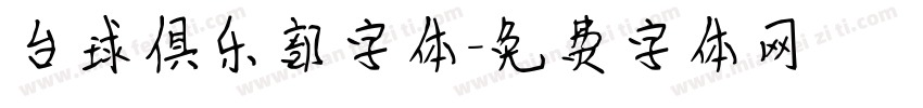 台球俱乐部字体字体转换