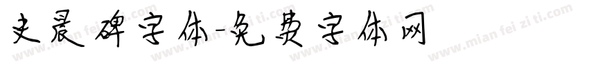 史晨碑字体字体转换