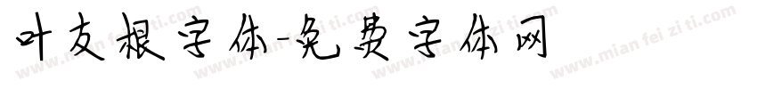 叶友根字体字体转换