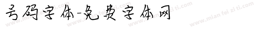 号码字体字体转换