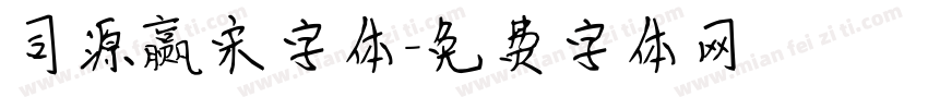 司源赢宋字体字体转换