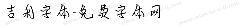 吉利字体字体转换