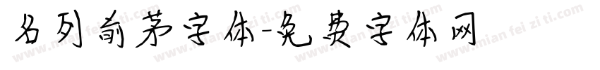 名列前茅字体字体转换