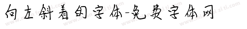 向左斜着的字体字体转换