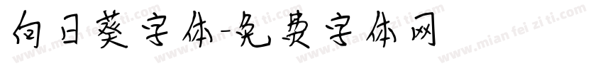 向日葵字体字体转换