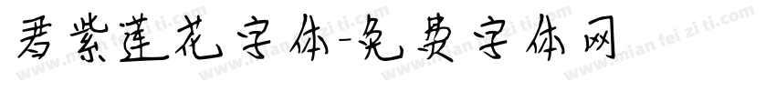 君紫莲花字体字体转换