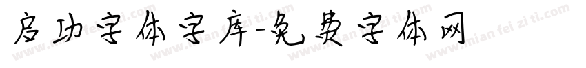 启功字体字库字体转换
