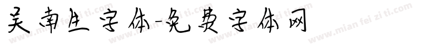 吴南生字体字体转换