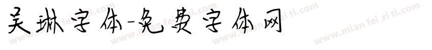 吴琳字体字体转换