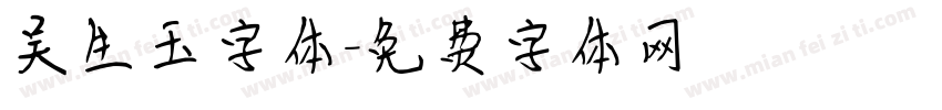 吴生玉字体字体转换