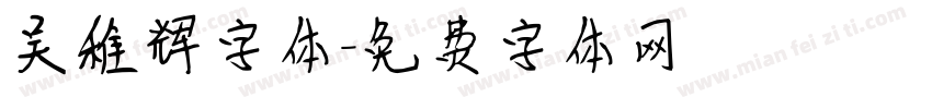 吴稚辉字体字体转换