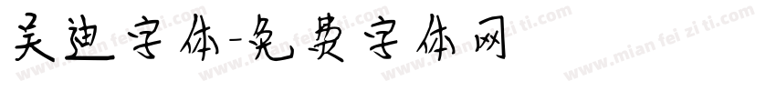 吴迪字体字体转换