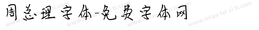 周总理字体字体转换