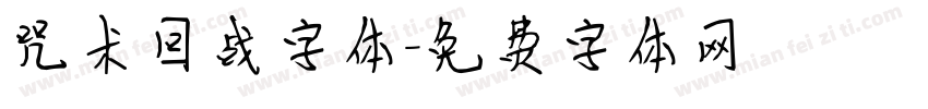 咒术回战字体字体转换