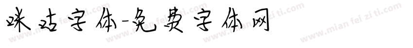 咪咕字体字体转换