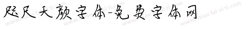 咫尺天颜字体字体转换