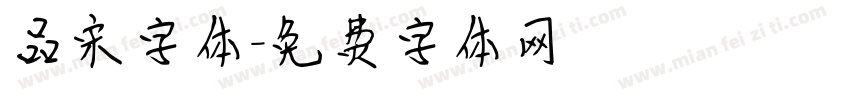 品宋字体字体转换