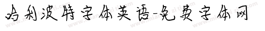 哈利波特字体英语字体转换