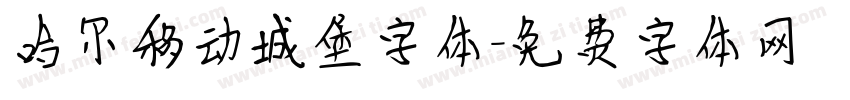 哈尔移动城堡字体字体转换