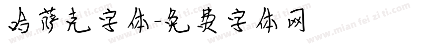哈萨克字体字体转换