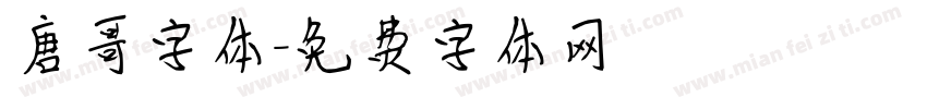 唐哥字体字体转换