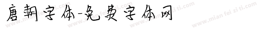 唐朝字体字体转换