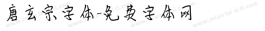 唐玄宗字体字体转换