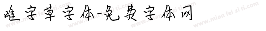 唯字草字体字体转换