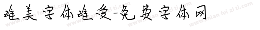 唯美字体唯爱字体转换