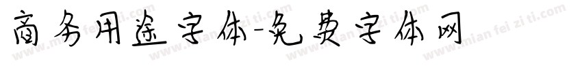 商务用途字体字体转换