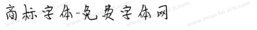 商标字体字体转换