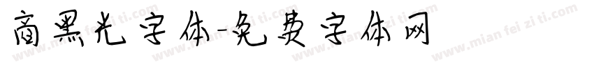 商黑光字体字体转换