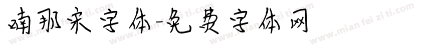 喃那宋字体字体转换