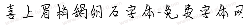 喜上眉梢鹅卵石字体字体转换
