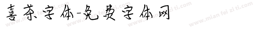 喜茶字体字体转换