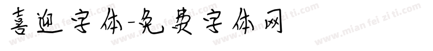 喜迎字体字体转换