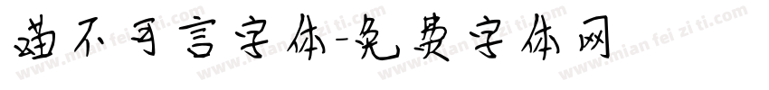 喵不可言字体字体转换