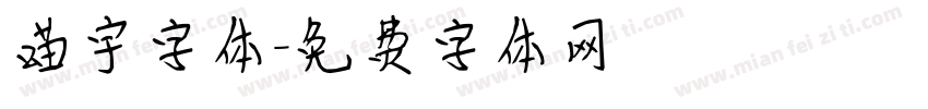 喵宇字体字体转换