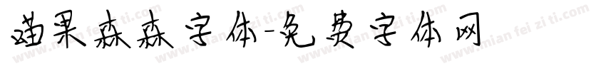 喵果森森字体字体转换