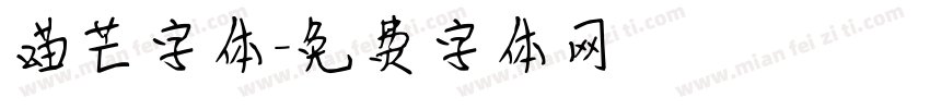 喵芒字体字体转换