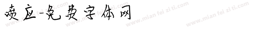 喷应字体转换