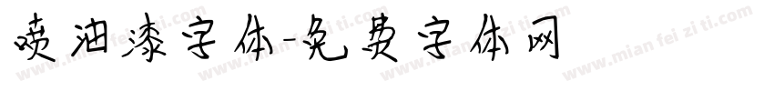 喷油漆字体字体转换