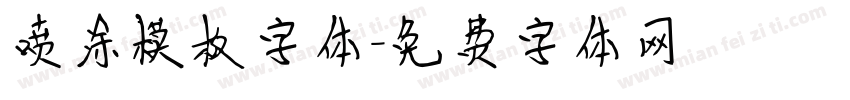 喷涂模板字体字体转换