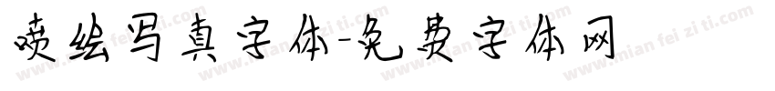 喷绘写真字体字体转换