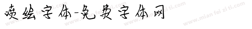 喷绘字体字体转换