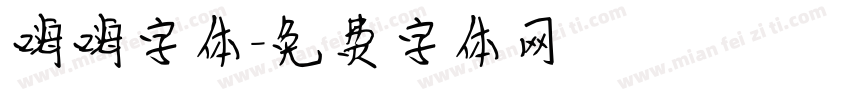 嗨嗨字体字体转换