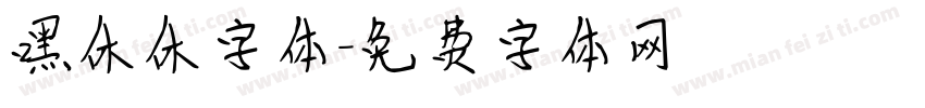 嘿休休字体字体转换