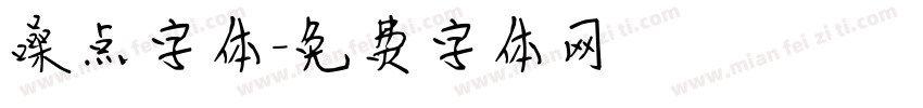 噪点字体字体转换