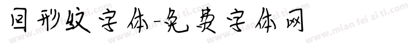 回形纹字体字体转换
