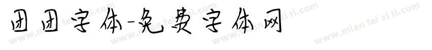 团团字体字体转换